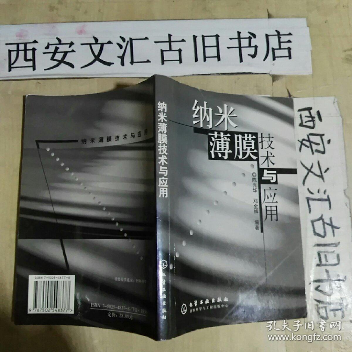 纳米薄膜技术与应用_陈光华,邓金祥 著_孔夫子旧书网