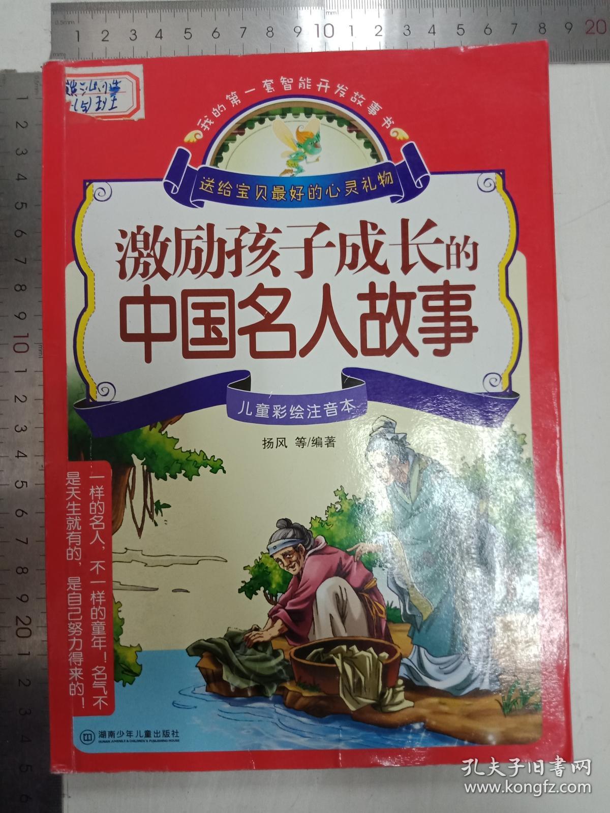 激励孩子成长的中国名人故事&244d601208i287.