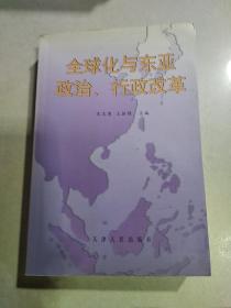 全球化与东亚政治、行政改革（一版一印）