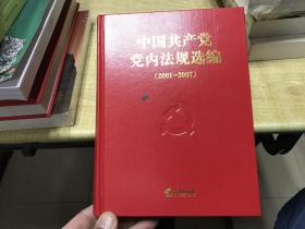 中国共产党党内法规选编      2001-2007   保证  正版   品好  D29