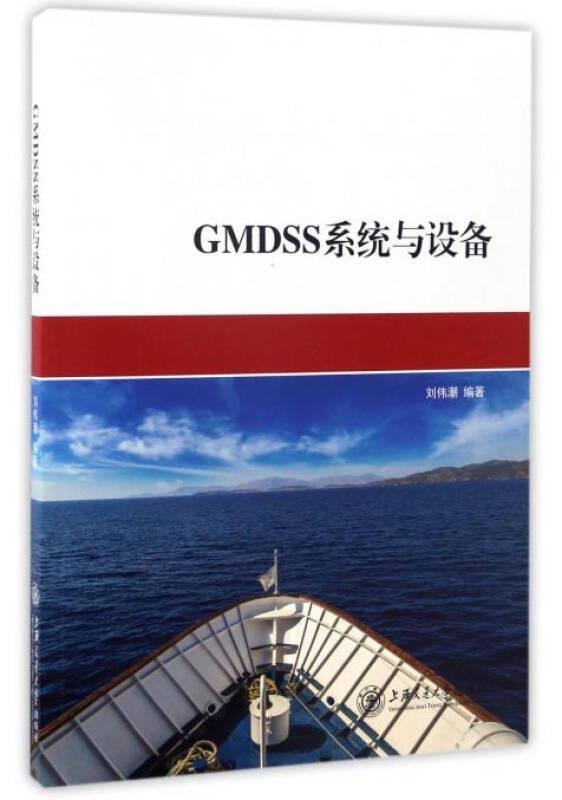 GMDSS系统与设备 刘伟潮上海交通大学出版社9787313125835