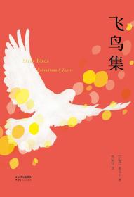 飞鸟集【果麦经典】