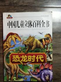 中国儿童立体百科全书《恐龙时代》
