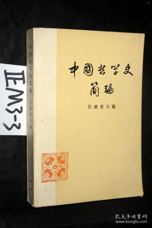 中国哲学史简编 . 任继愈编