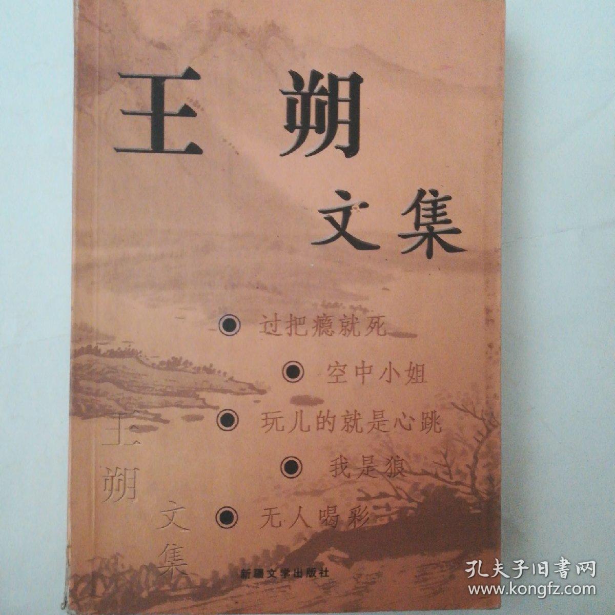 王朔文集_王朔_孔夫子旧书网