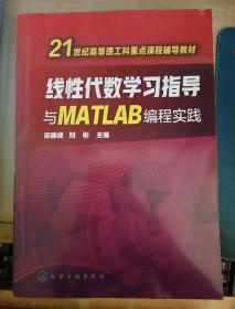 线性代数学习指导与MATLAB编程实践