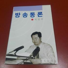 播音通论（朝鲜文）방송통론