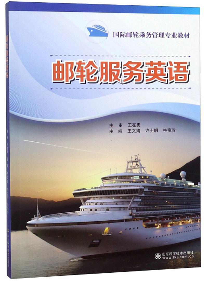 邮轮服务英语/国际邮轮乘务管理专业教材