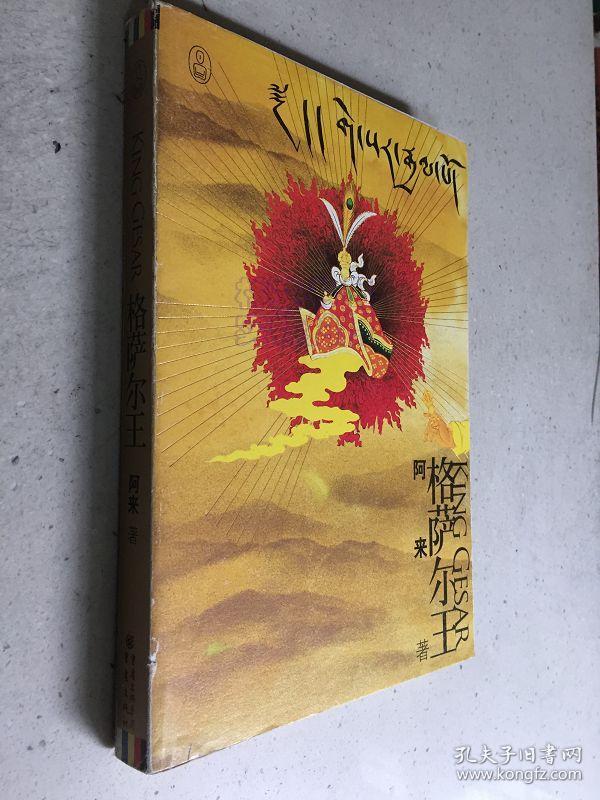 格萨尔王 (阿来著)