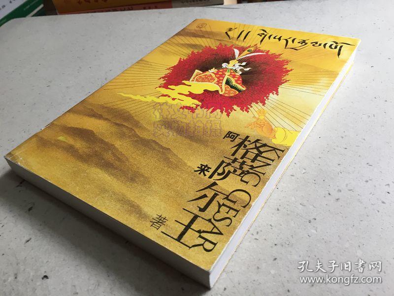 格萨尔王 (阿来著)