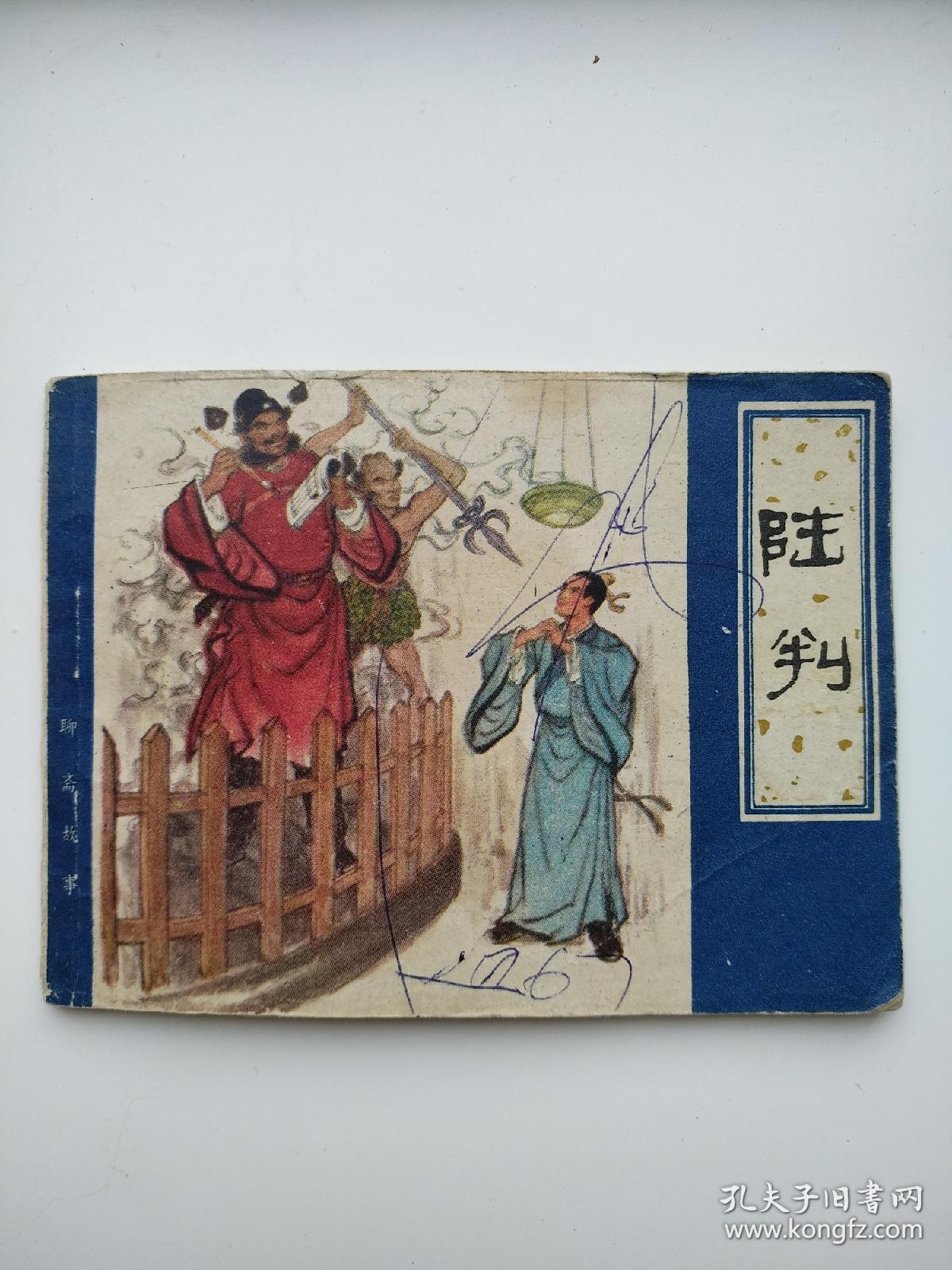 聊斋志异之陆判