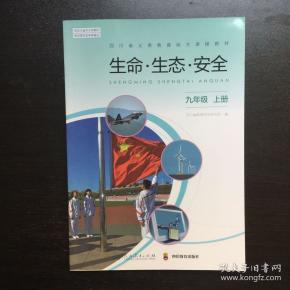 生命·生态·安全·九年级上册