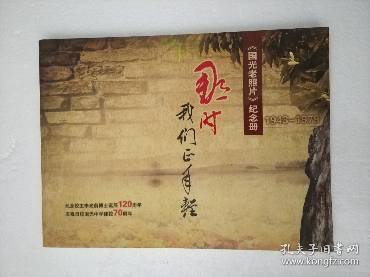 那时我们正年轻 《国光老照片》 纪念册 1943-1979