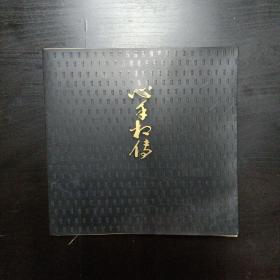 心手相传 中国美术学院中国画系篮球队历届队员作品群展    作品集
