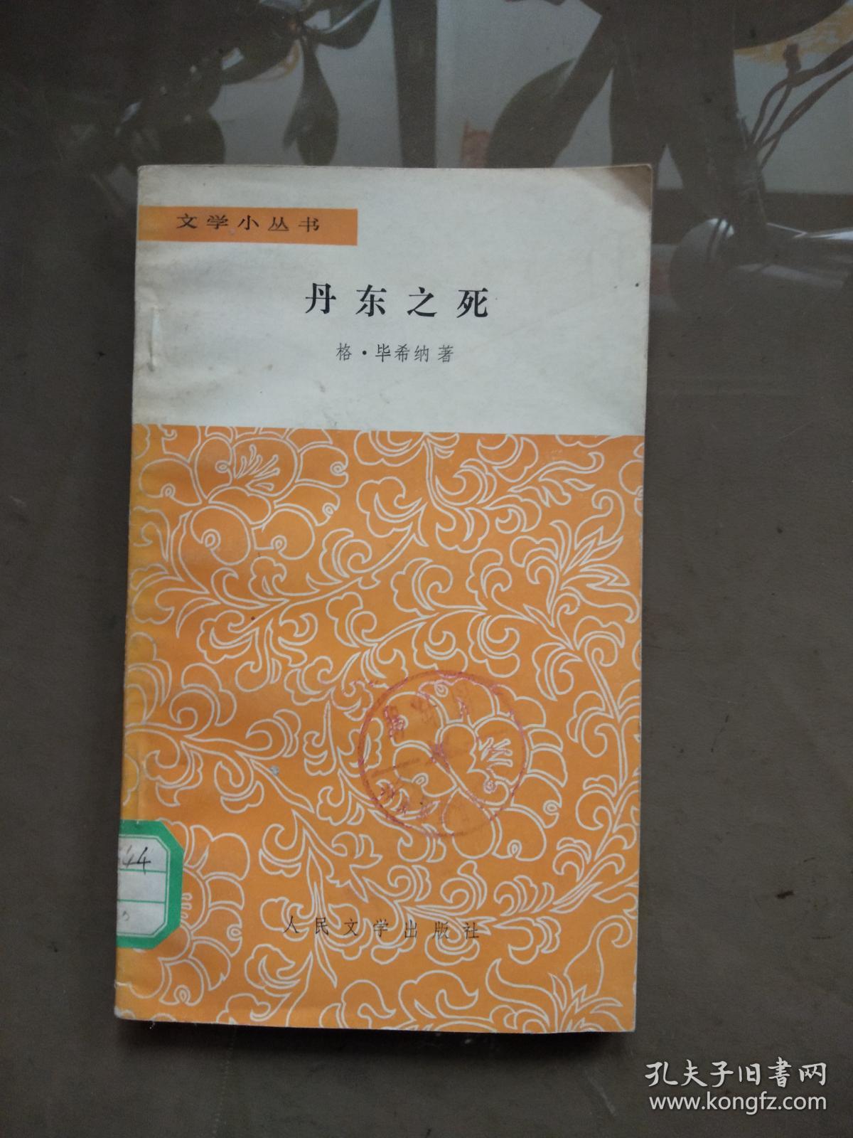 丹东之死(文学小丛书)【小32开 一版一印 馆藏】