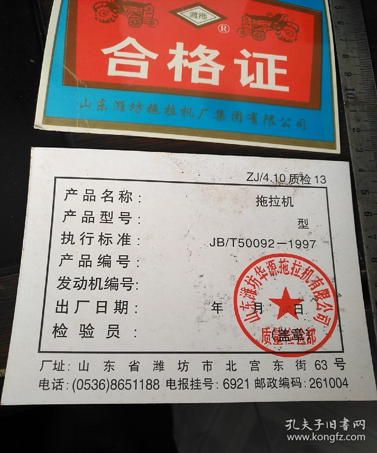潍拖牌合格证2个(潍坊拖拉机厂)