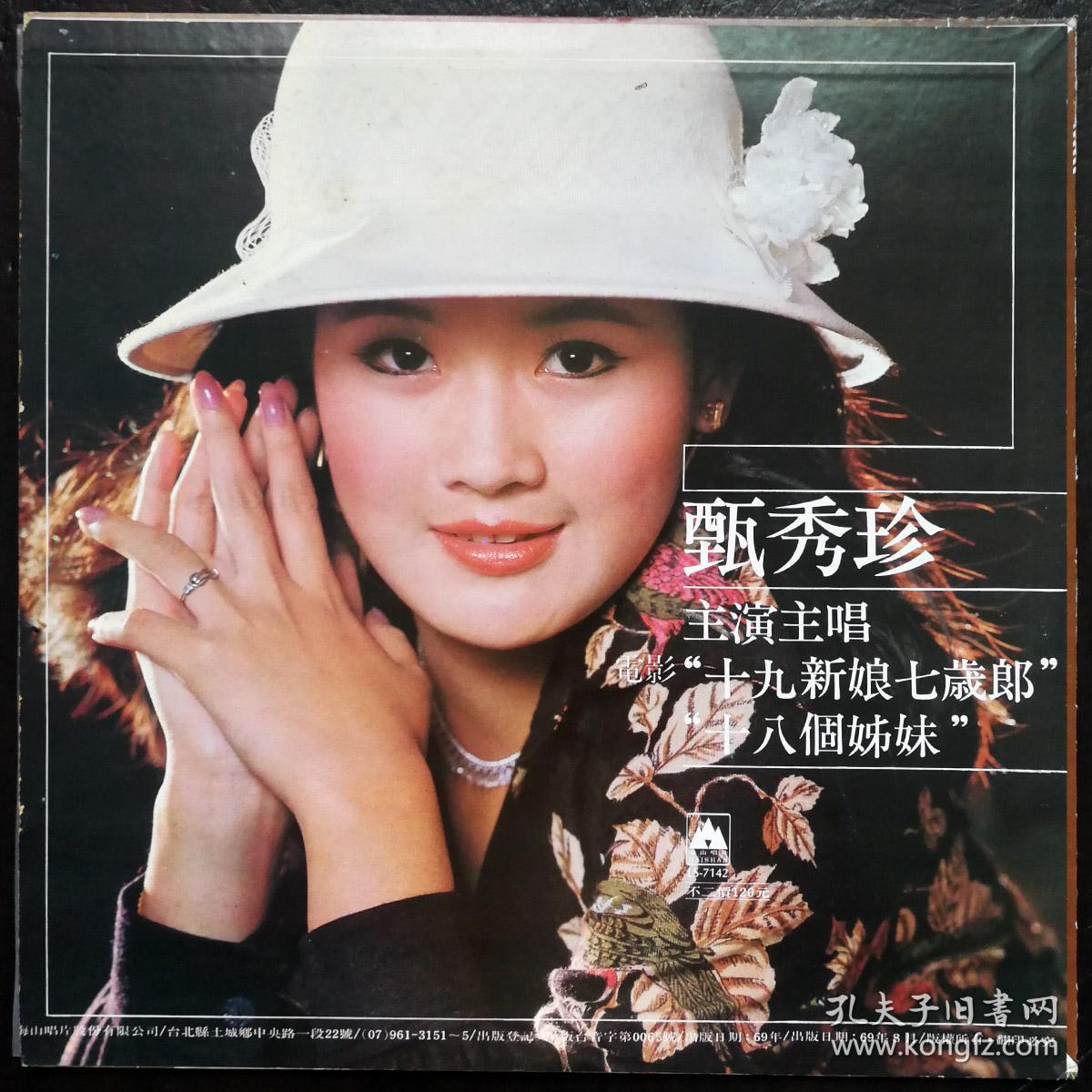 甄秀珍 星梦泪痕 摘星梦 黑胶唱片lp