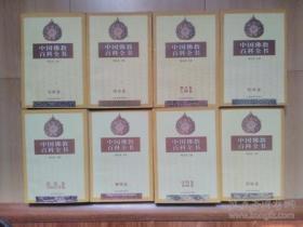 中国佛教百科全书（1~8册全）