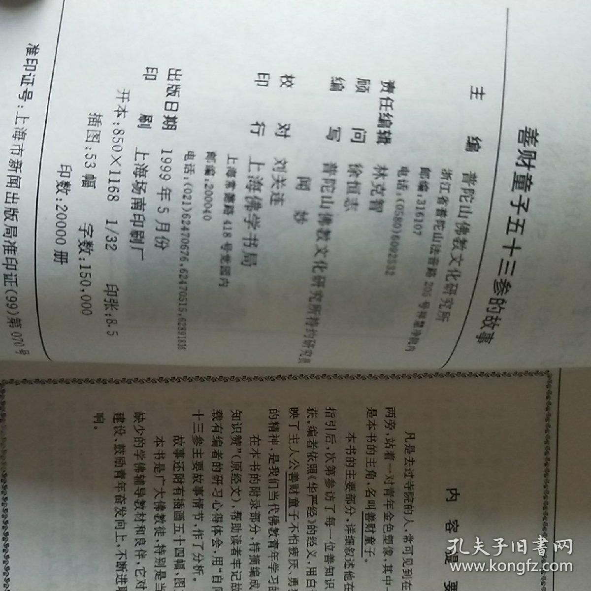 善财童子五十三参的故事_闻妙_孔夫子旧书网