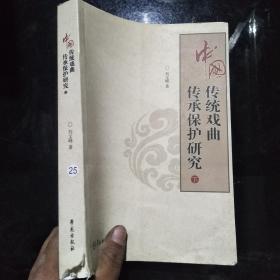 中国传统戏曲传承保护研究（下册）【书脊有点破损】