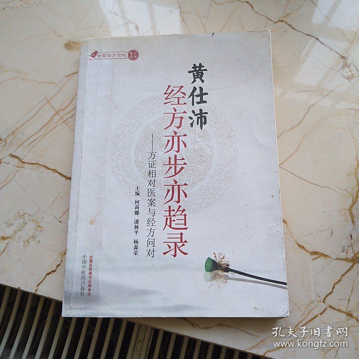 黄仕沛经方亦步亦趋录