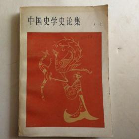 中国史学史论集（一）