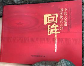 大连 中共大连市历次代表大会 回眸