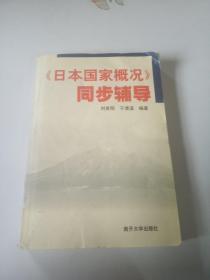 日本国家概况 同步辅导