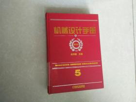 机械设计手册 第五版5