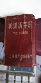 英汉新字典（字数30000）上海光大书店印行，寸半本