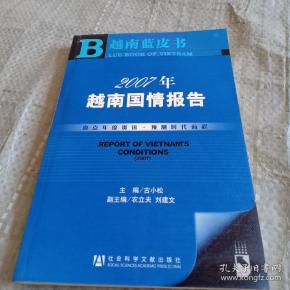 越南 蓝皮书:2007年越南国情报告