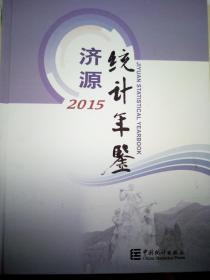 济源统计年鉴（2015）