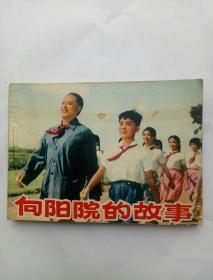 连环画：向阳院的故事