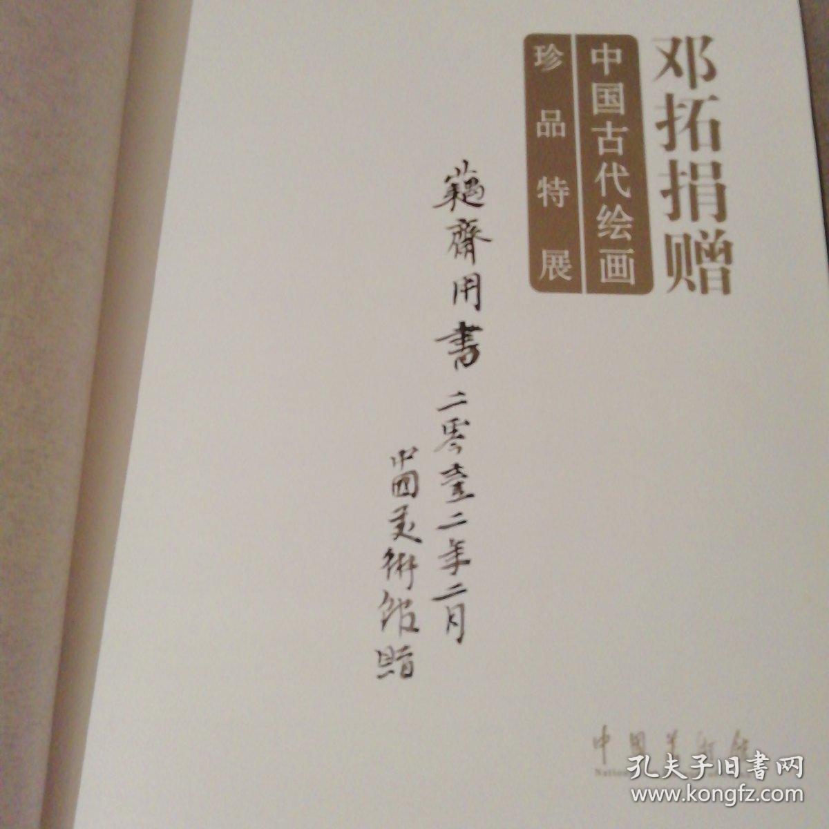 邓拓捐赠中国古代绘画珍品特展