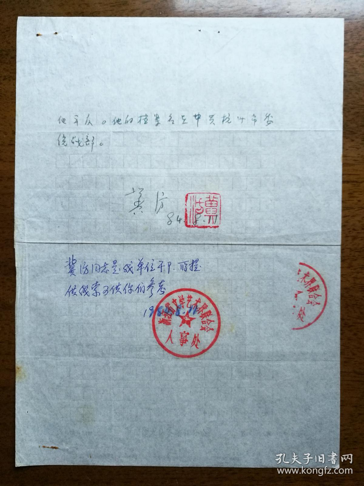 不妄不欺斋之八百五十三:七月诗人冀汸信札2页含实寄封,钤冀汸名章和