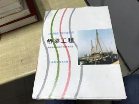 桥梁工程    上海大型市政工程设计与施工丛书        朱志豪     上海科学技术     1999年版本       精装版    稀见  D29