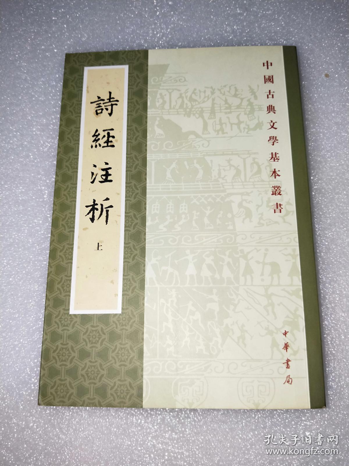 诗经注析(上册 竖版繁体
