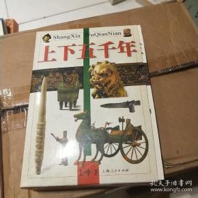 上下五千年(上中下)_林汉达,曹余章 著_孔夫子旧书网