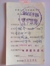 1956年济南铁路局家属医疗预防证