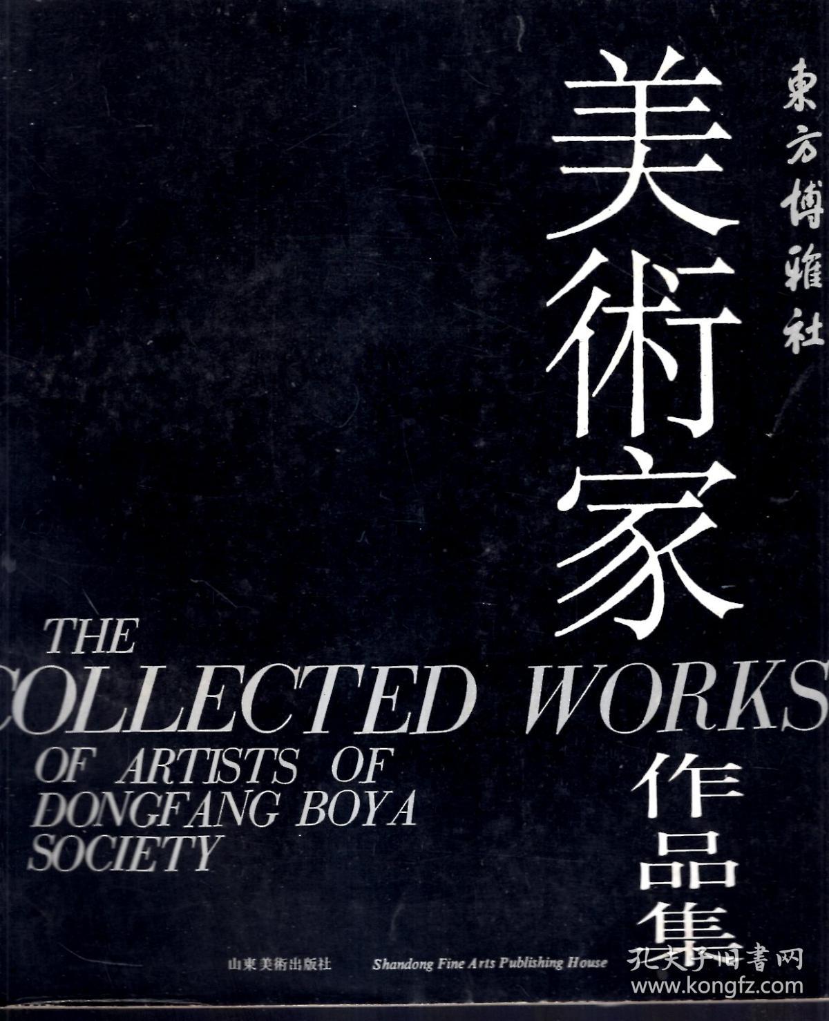 东方博雅社美术家作品集