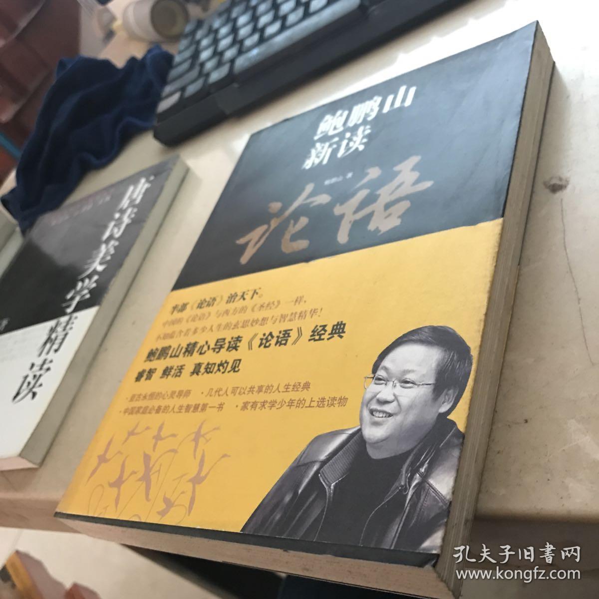 鲍鹏山新读论语