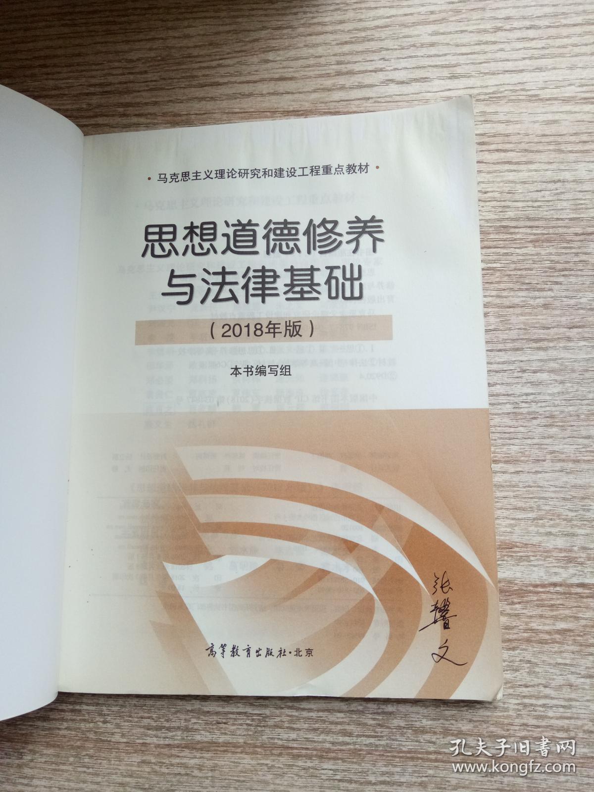 思想道德修养与法律基础(2018年版)_本书编写组 /_孔夫子旧书网