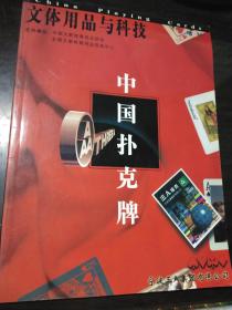中国扑克牌：文体用品与科技（增刊）