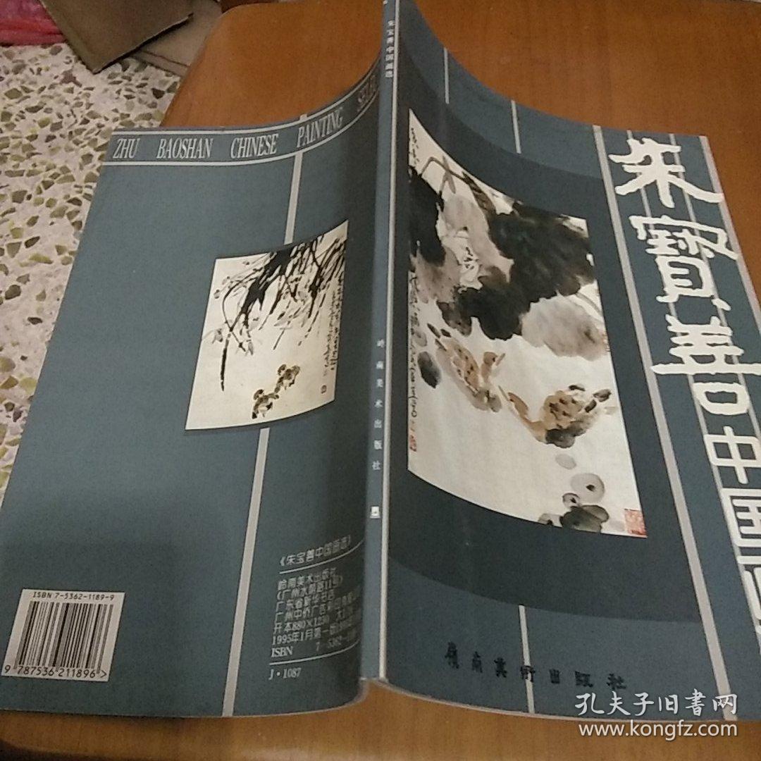 朱宝善中国画选