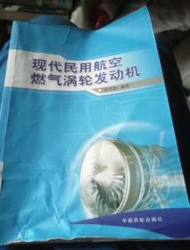 现代民用航空燃气涡轮发动机