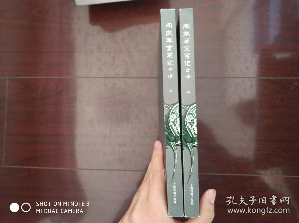 阅微草堂笔记全译(全二册)_[清]纪昀 著;邵海清 译_孔夫子旧书网