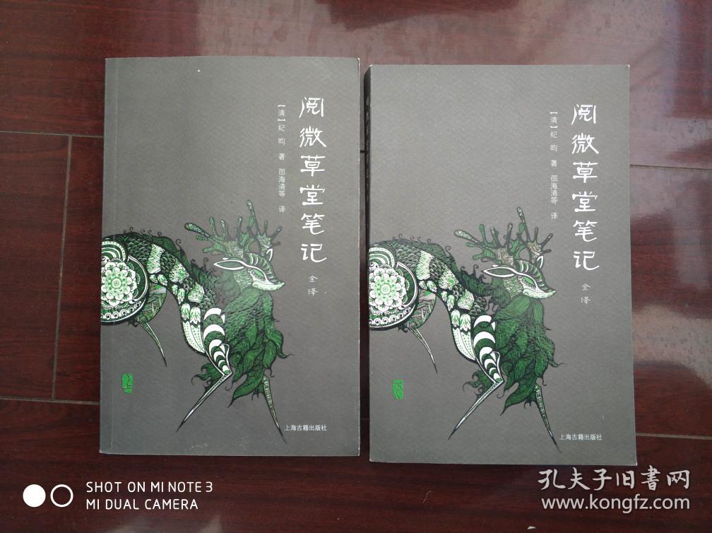 阅微草堂笔记全译(全二册)_[清]纪昀 著;邵海清 译_孔夫子旧书网