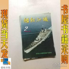 舰船知识 1998 2 4 5 6 7 12 共6本合售
