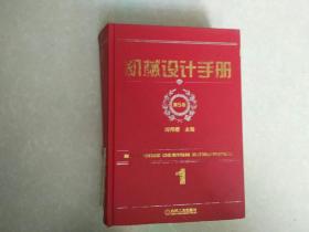 机械设计手册 第五版1