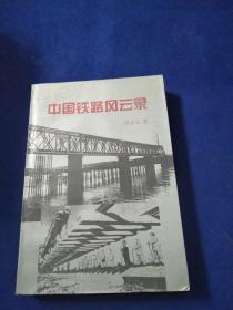 中国铁路风云录（田永元亲笔签名）